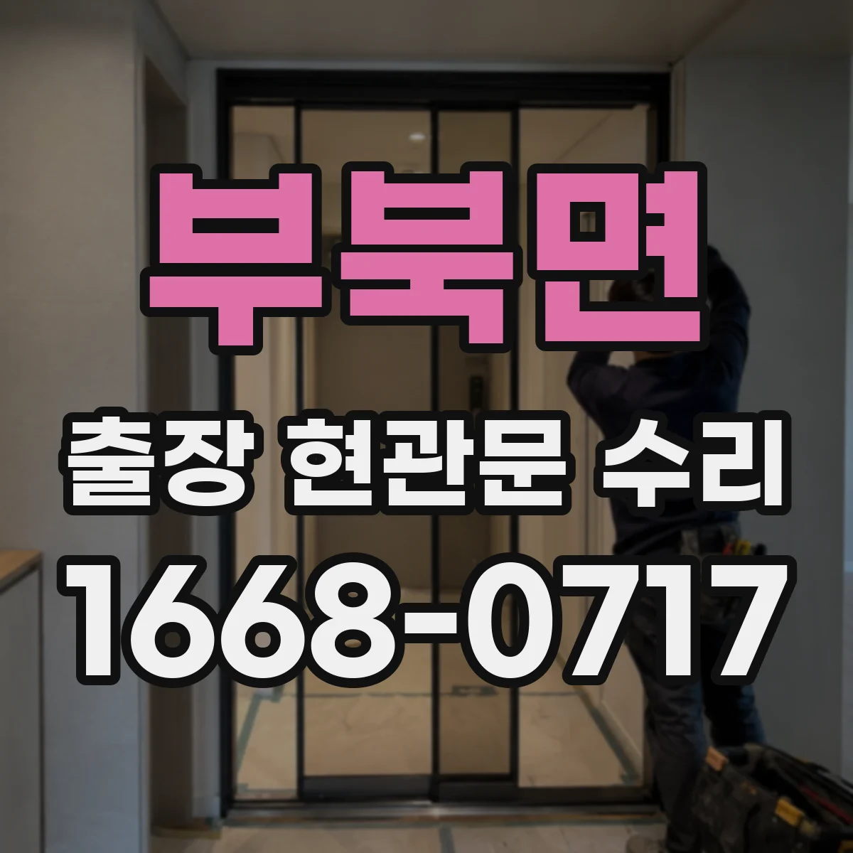 부북면 출장 현관문 수리 맡긴 뒤 재발 방지하는 생활 습관