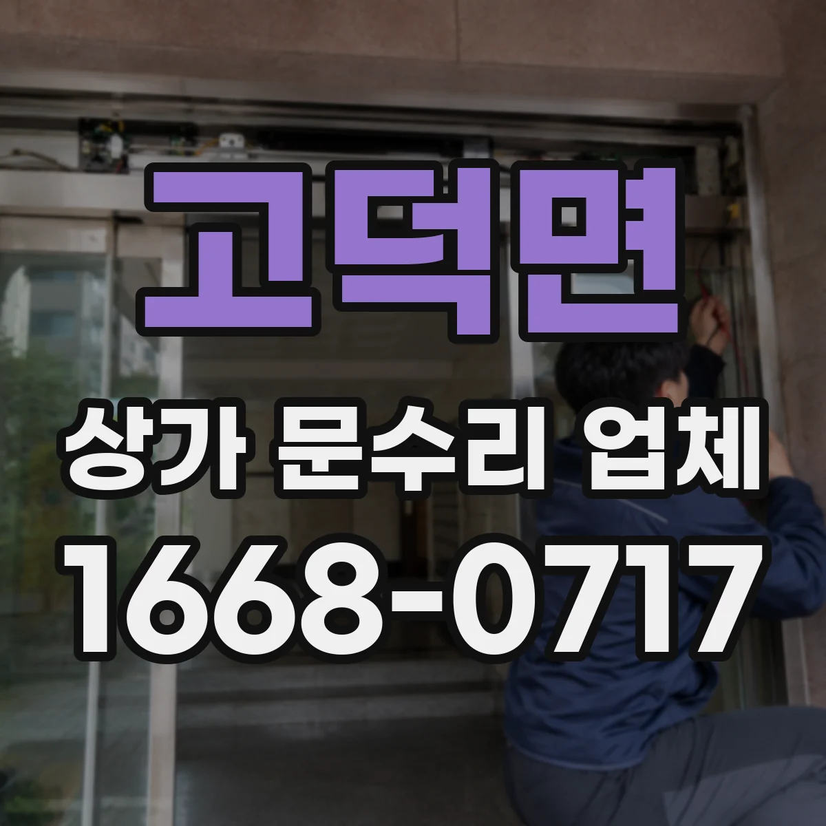 고덕면 상가 문수리 업체