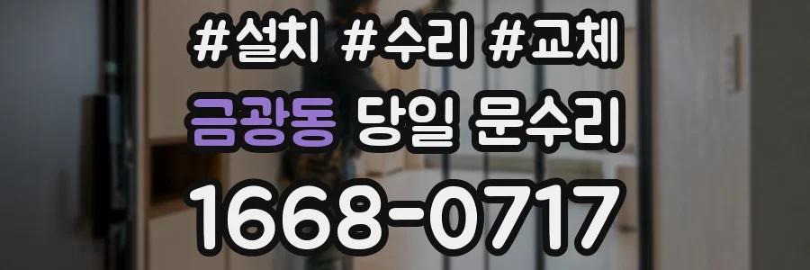 금광동 당일 문수리