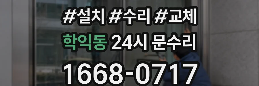 학익동 24시 문수리