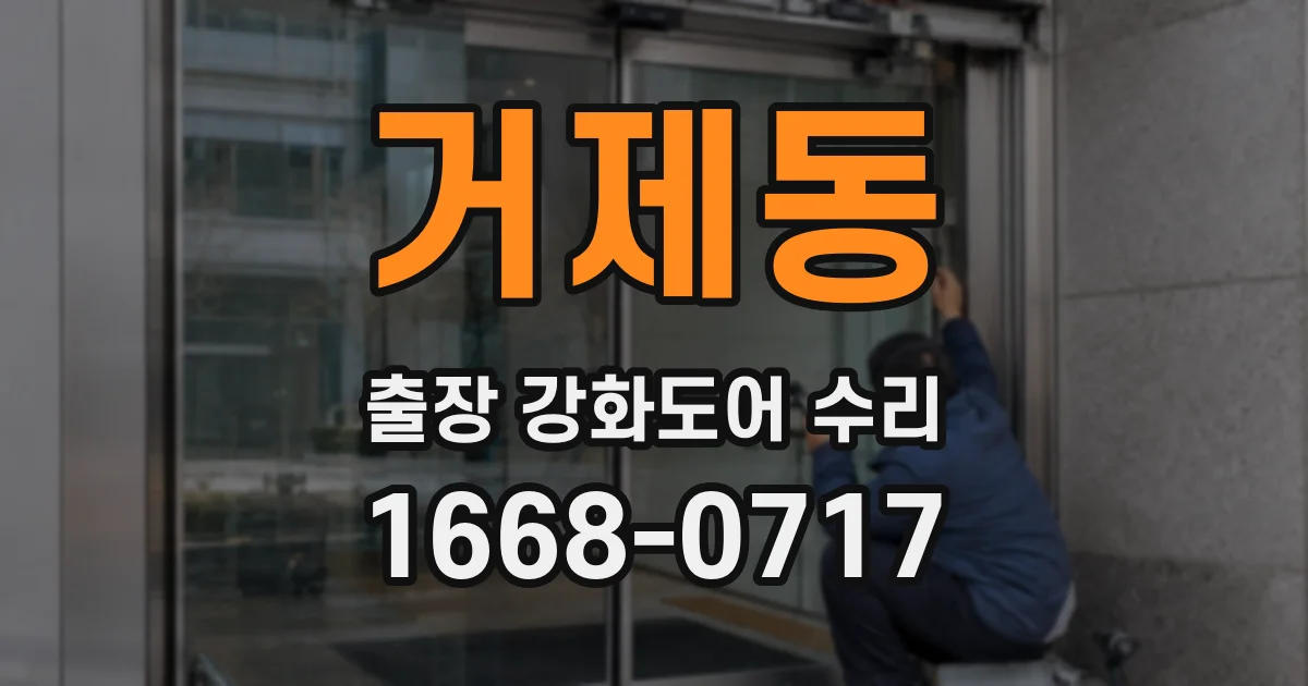 거제동 출장 강화도어 수리