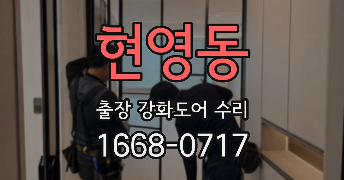 현영동 출장 강화도어 수리