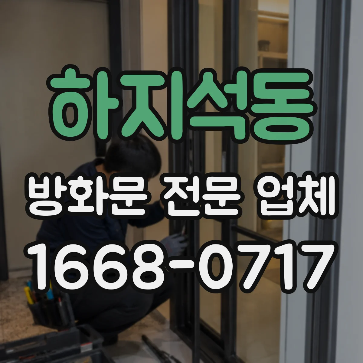 하지석동 방화문 전문 업체
