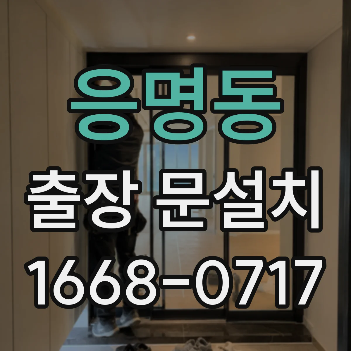 응명동 출장 문설치