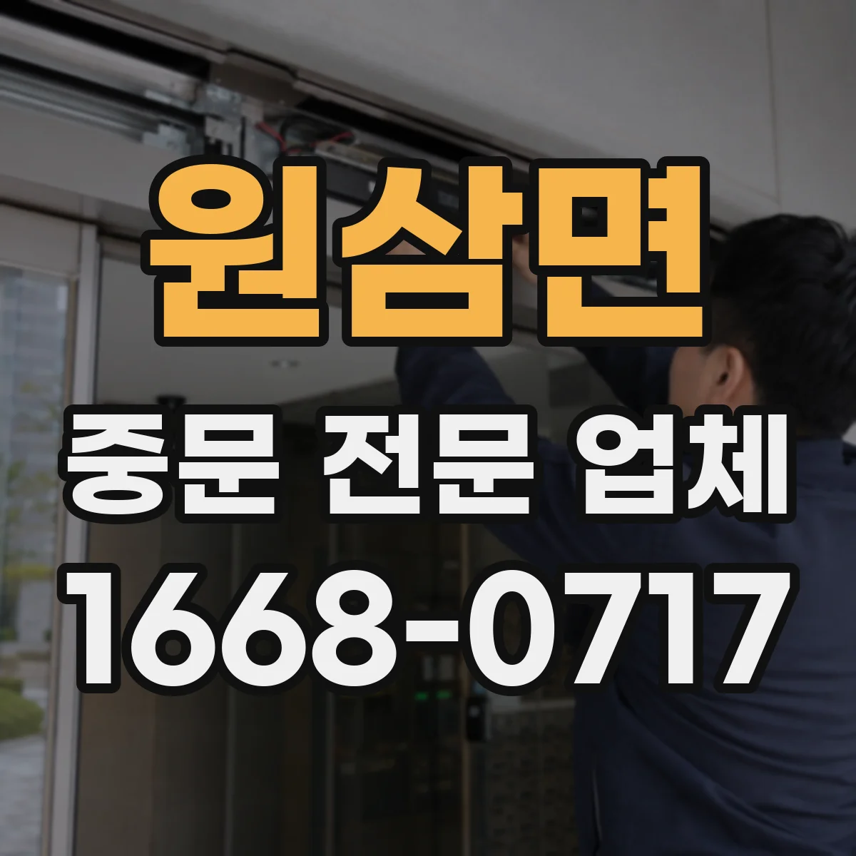 원삼면 중문 전문 업체