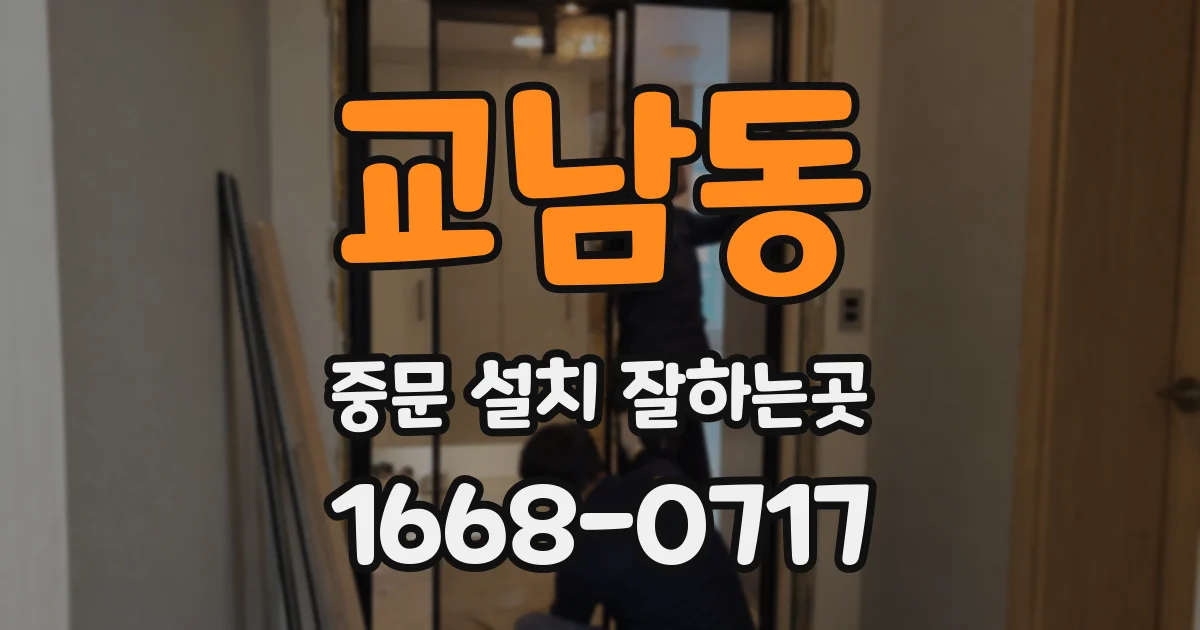 교남동 중문 설치 잘하는곳