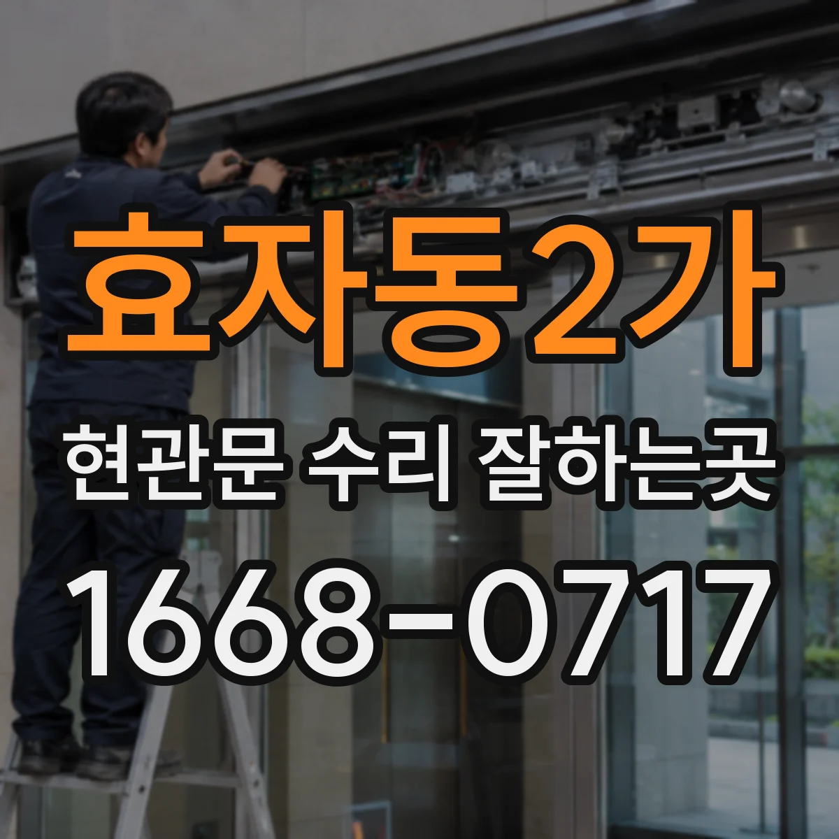 효자동2가 현관문 수리 잘하는곳