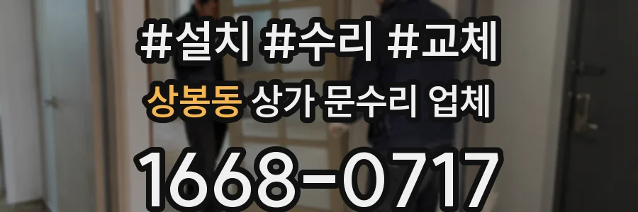 상봉동 상가 문수리 업체