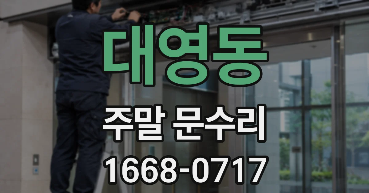 대영동 주말 문수리
