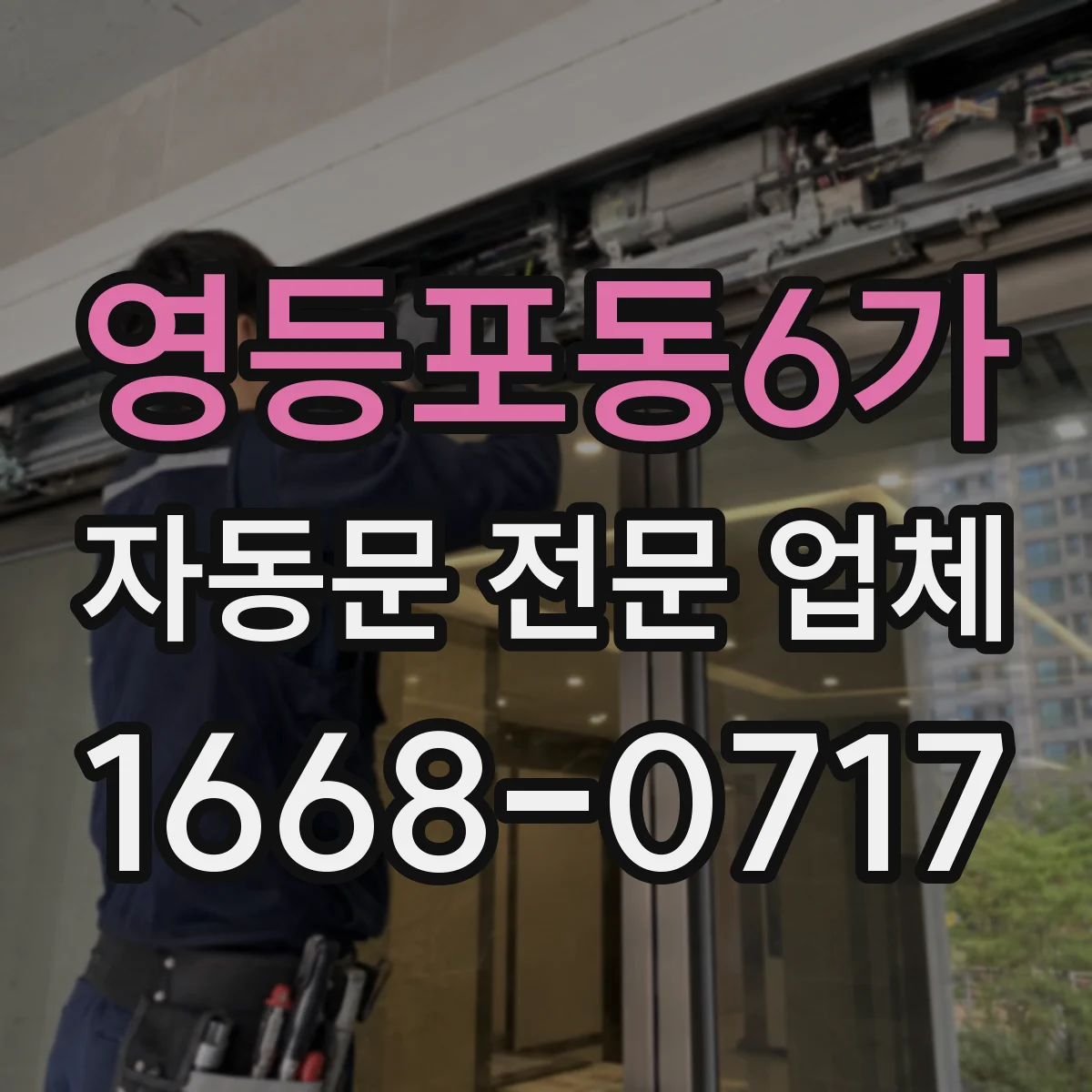 영등포동6가 자동문 전문 업체