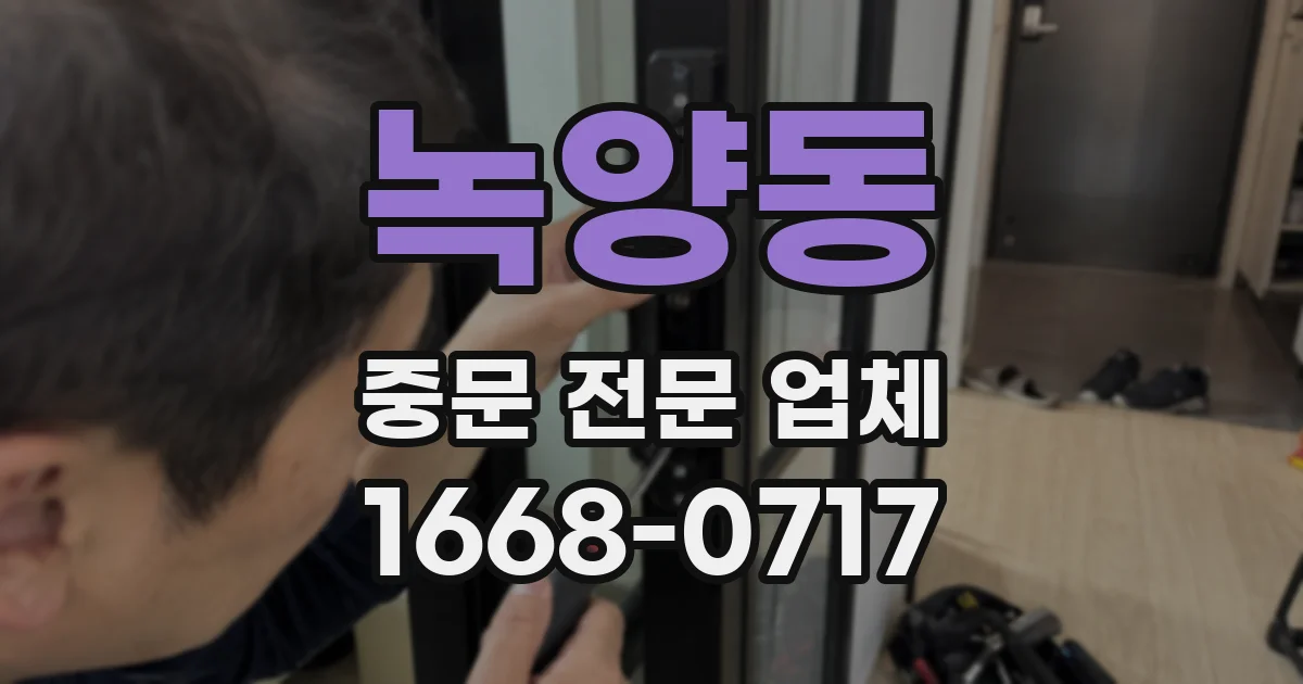 녹양동 중문 전문 업체