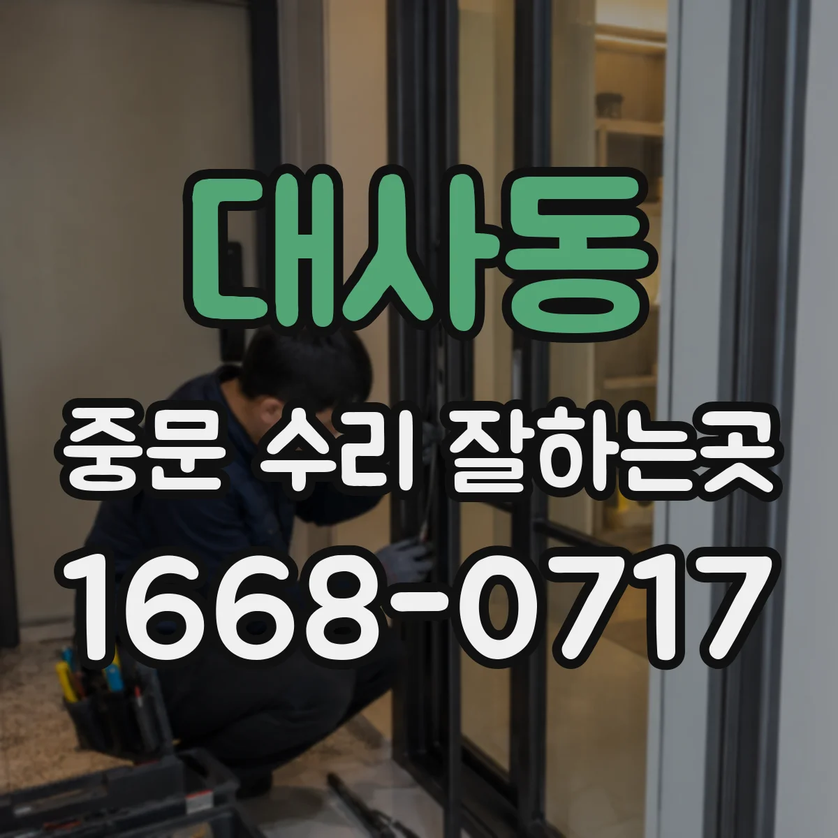 대사동 중문 수리 잘하는곳