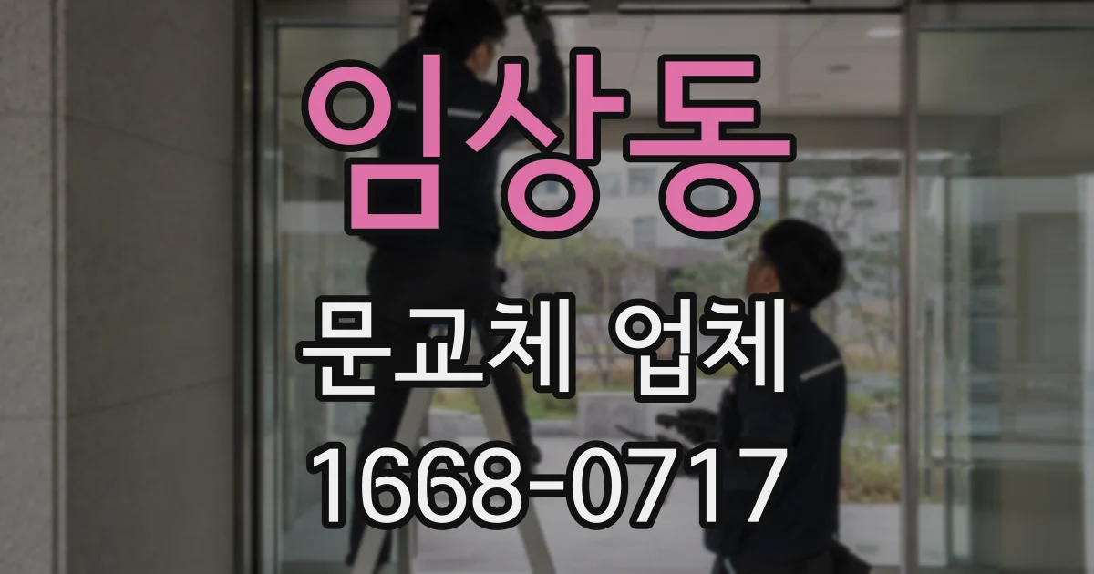 임상동 문교체 업체