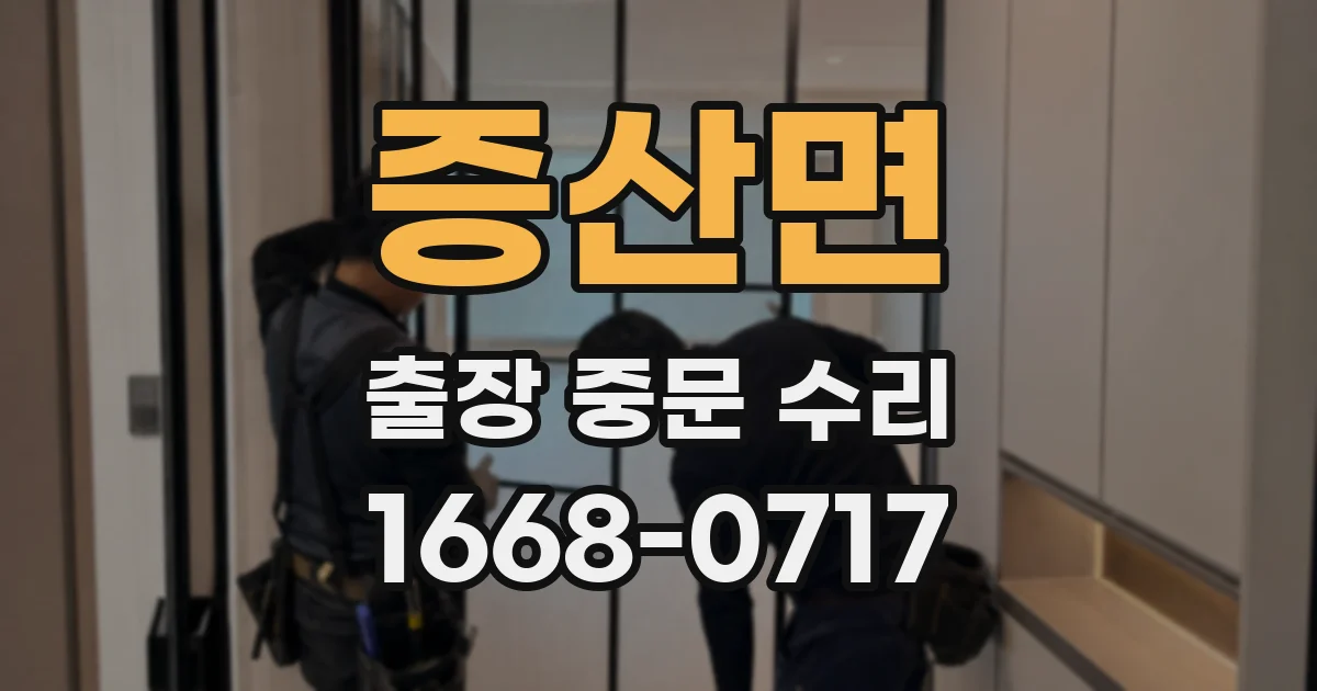 증산면 출장 중문 수리