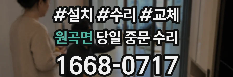 원곡면 당일 중문 수리