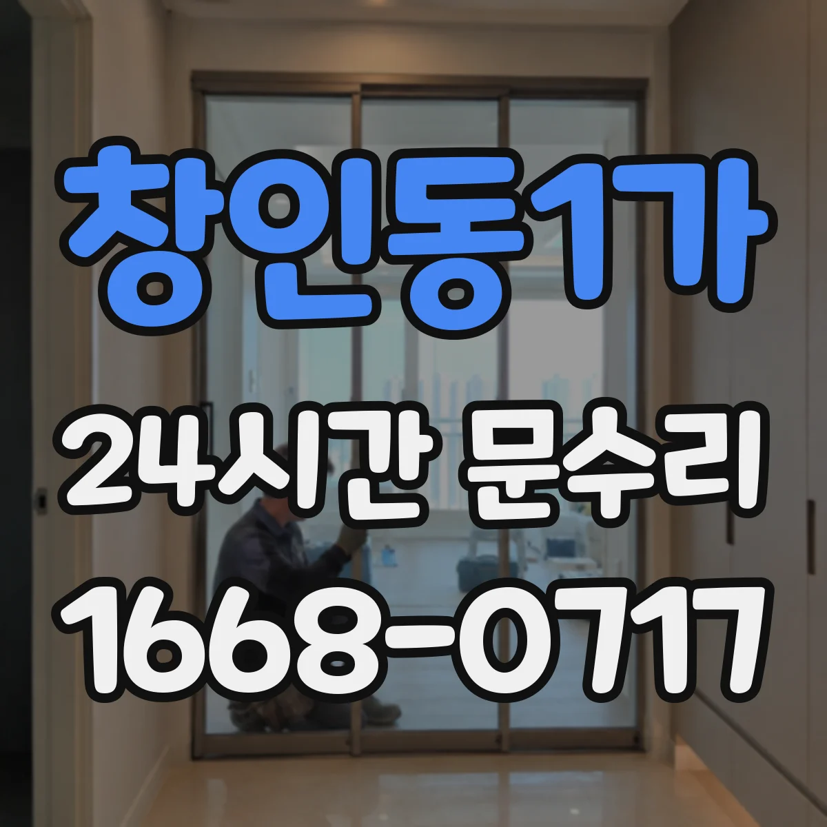 창인동1가 24시간 문수리 깨진 문 유리 고정 작업 진행