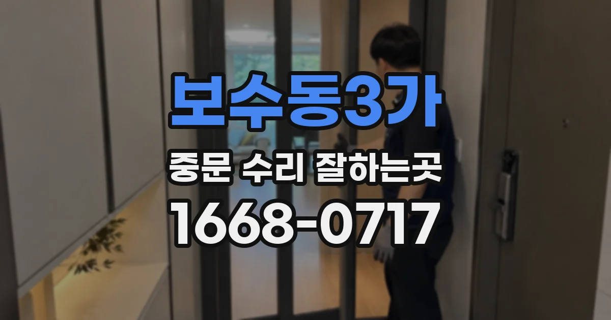 보수동3가 중문 수리 잘하는곳