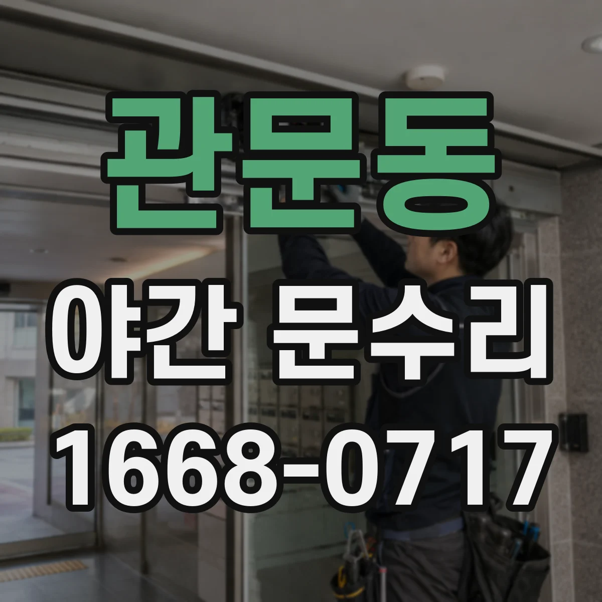 관문동 야간 문수리