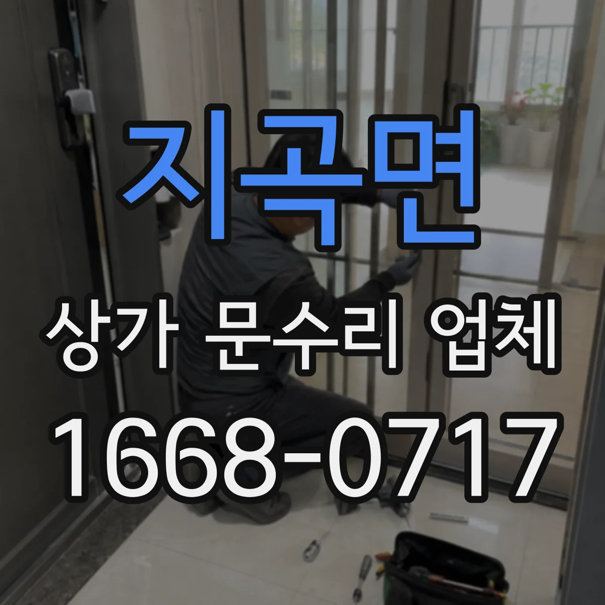 지곡면 상가 문수리 업체