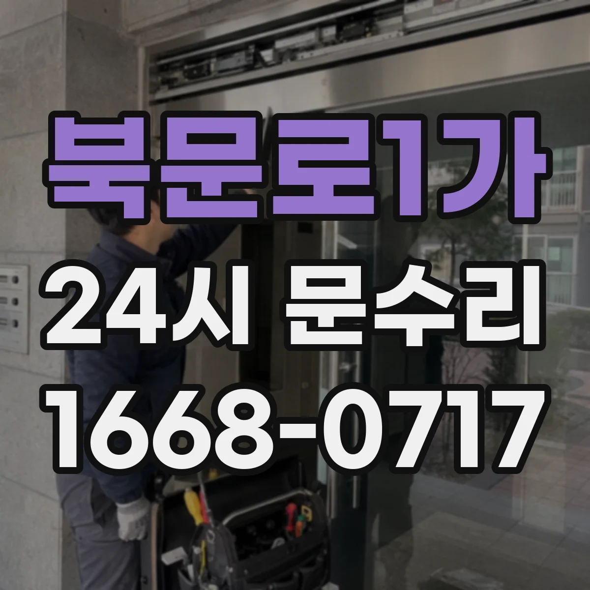 북문로1가 24시 문수리