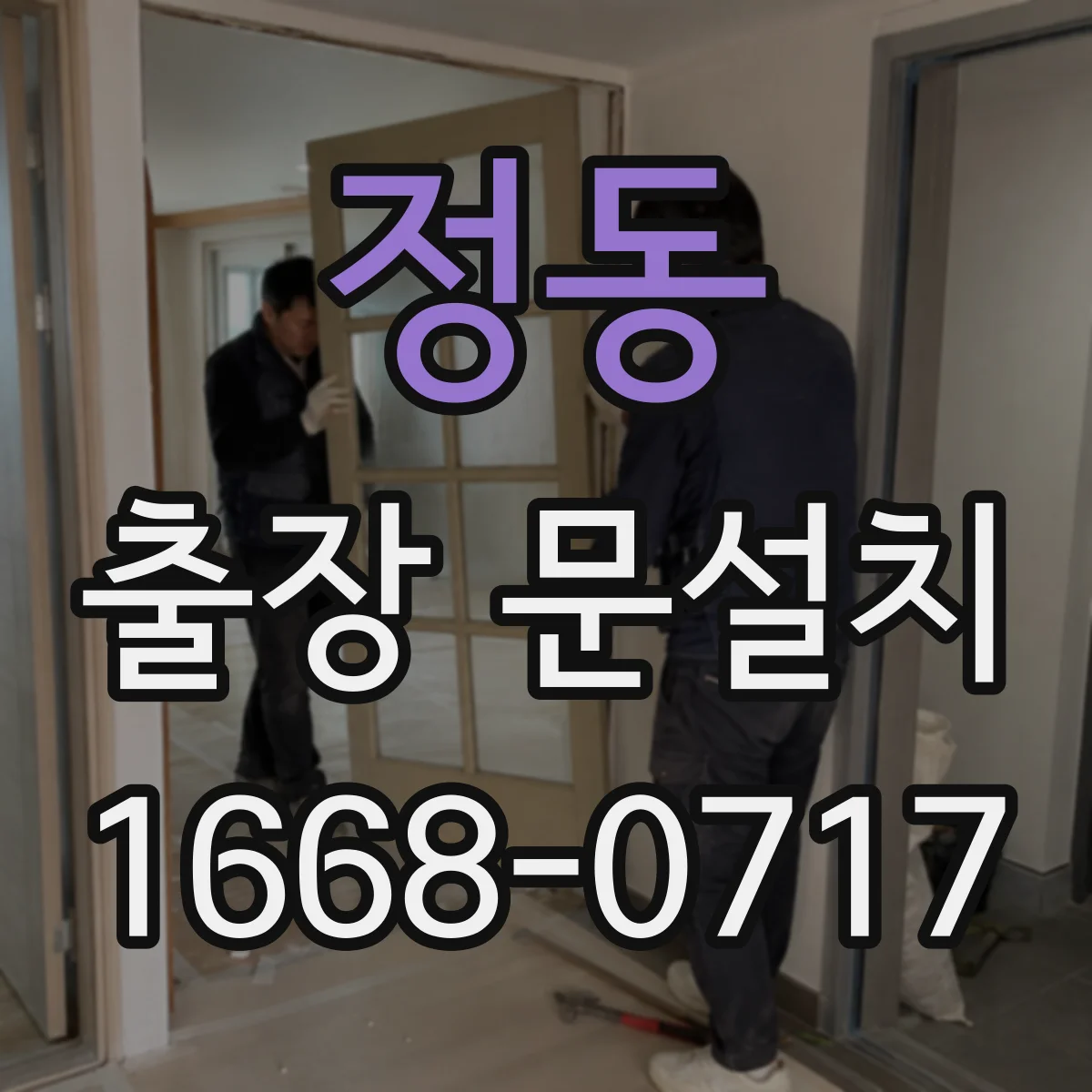 정동 출장 문설치