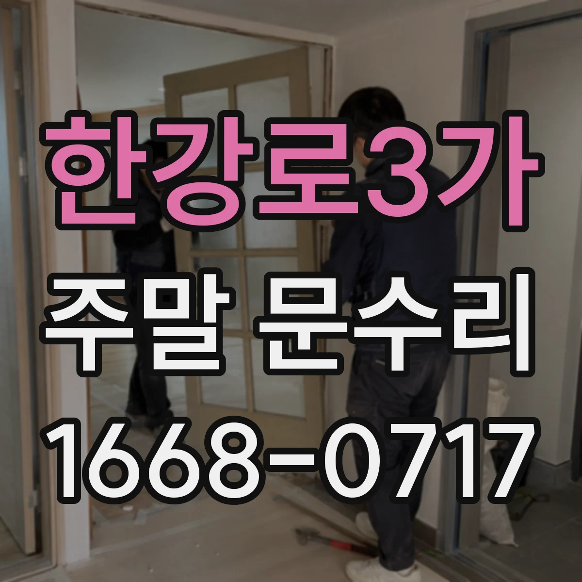 한강로3가 주말 문수리