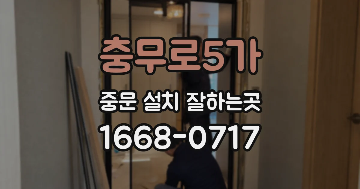 충무로5가 중문 설치 잘하는곳