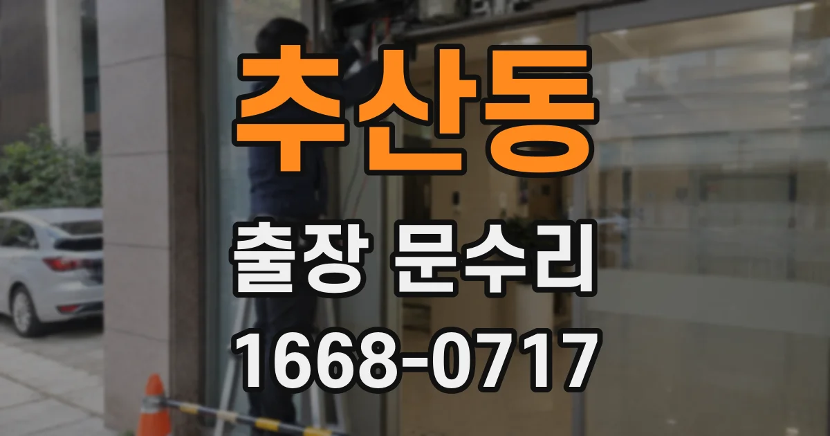 추산동 출장 문수리