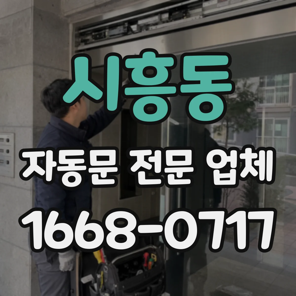 시흥동 자동문 전문 업체