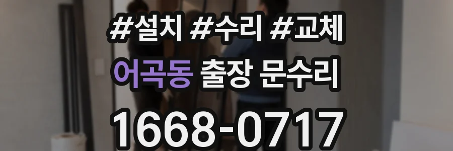 어곡동 출장 문수리