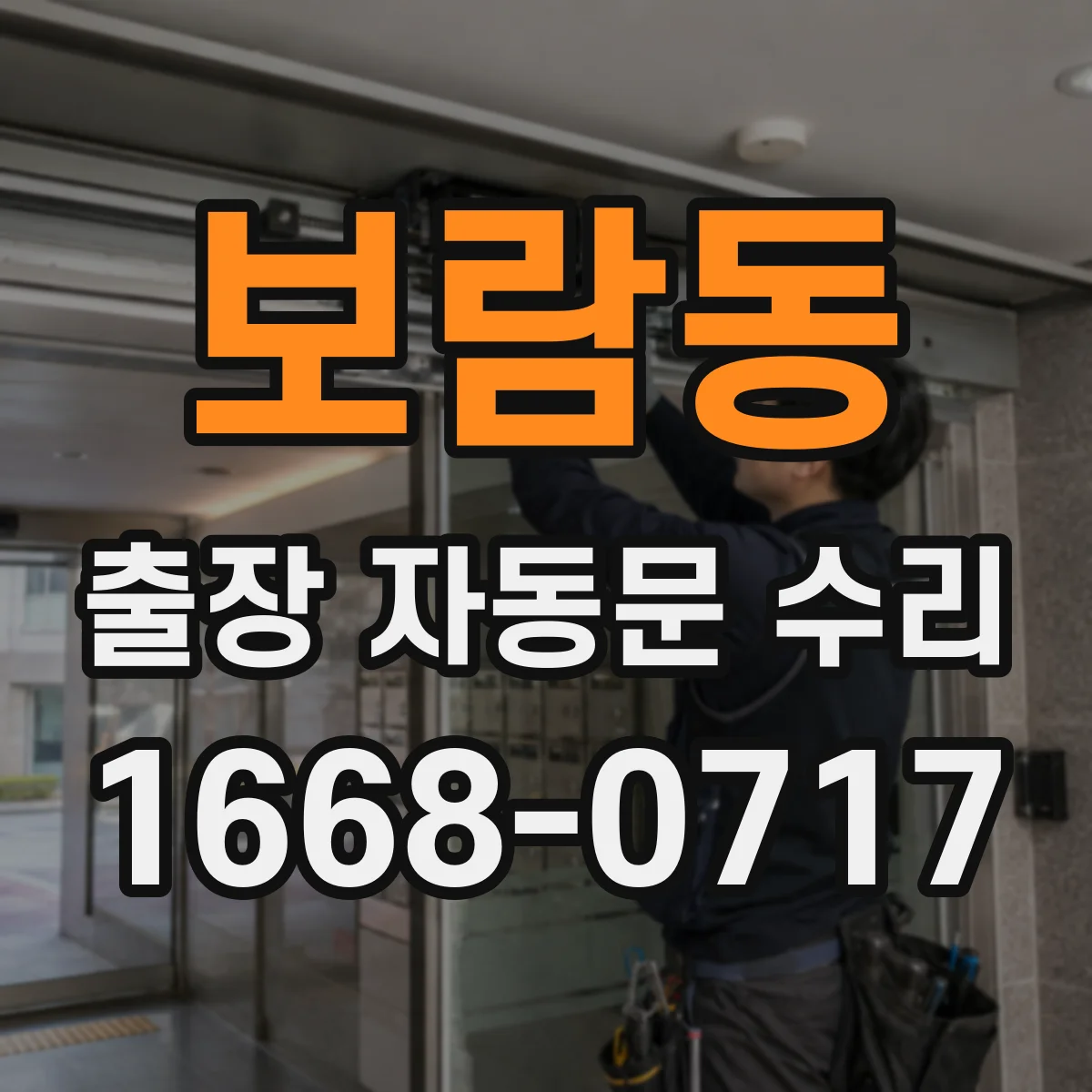 보람동 출장 자동문 수리