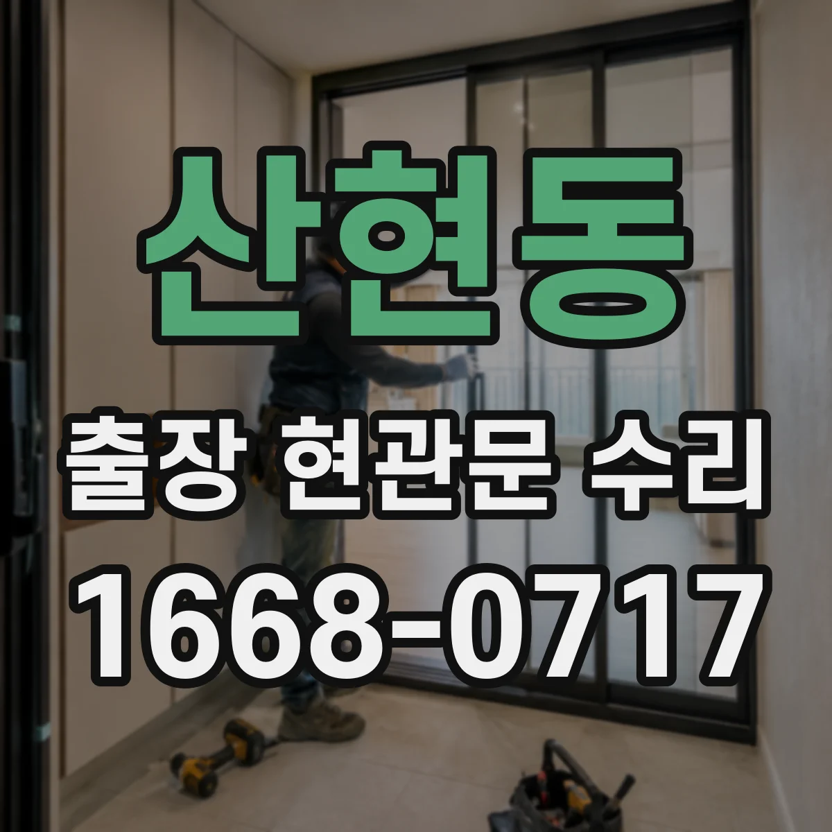 산현동 출장 현관문 수리