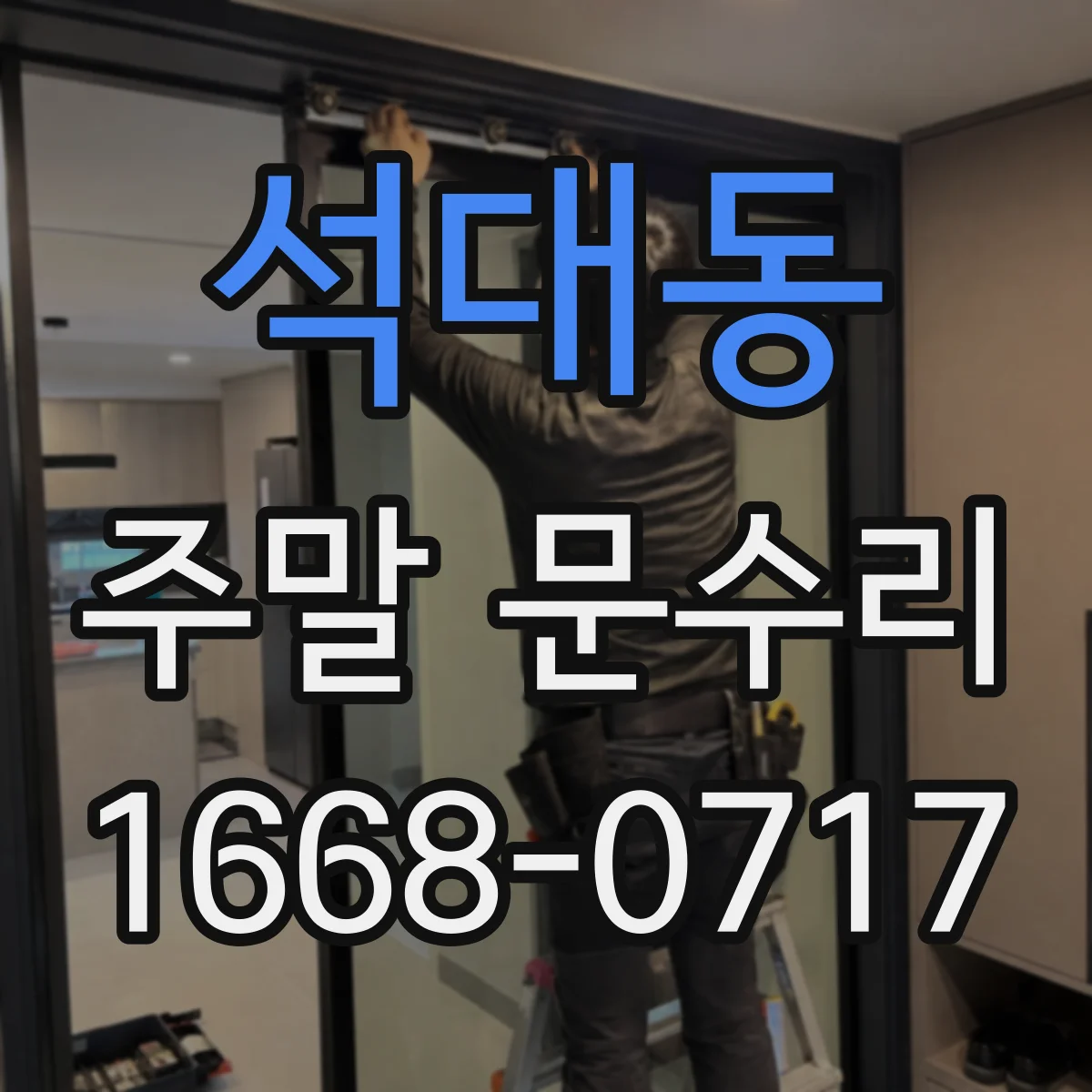 석대동 주말 문수리