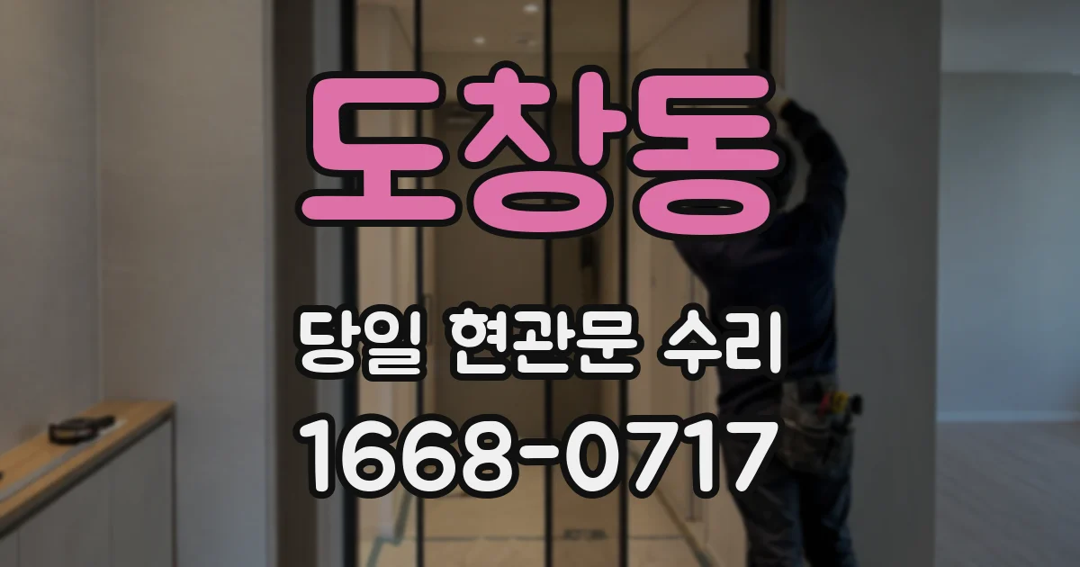 도창동 당일 현관문 수리