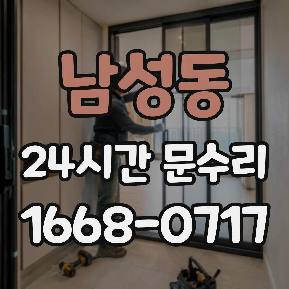남성동 24시간 문수리