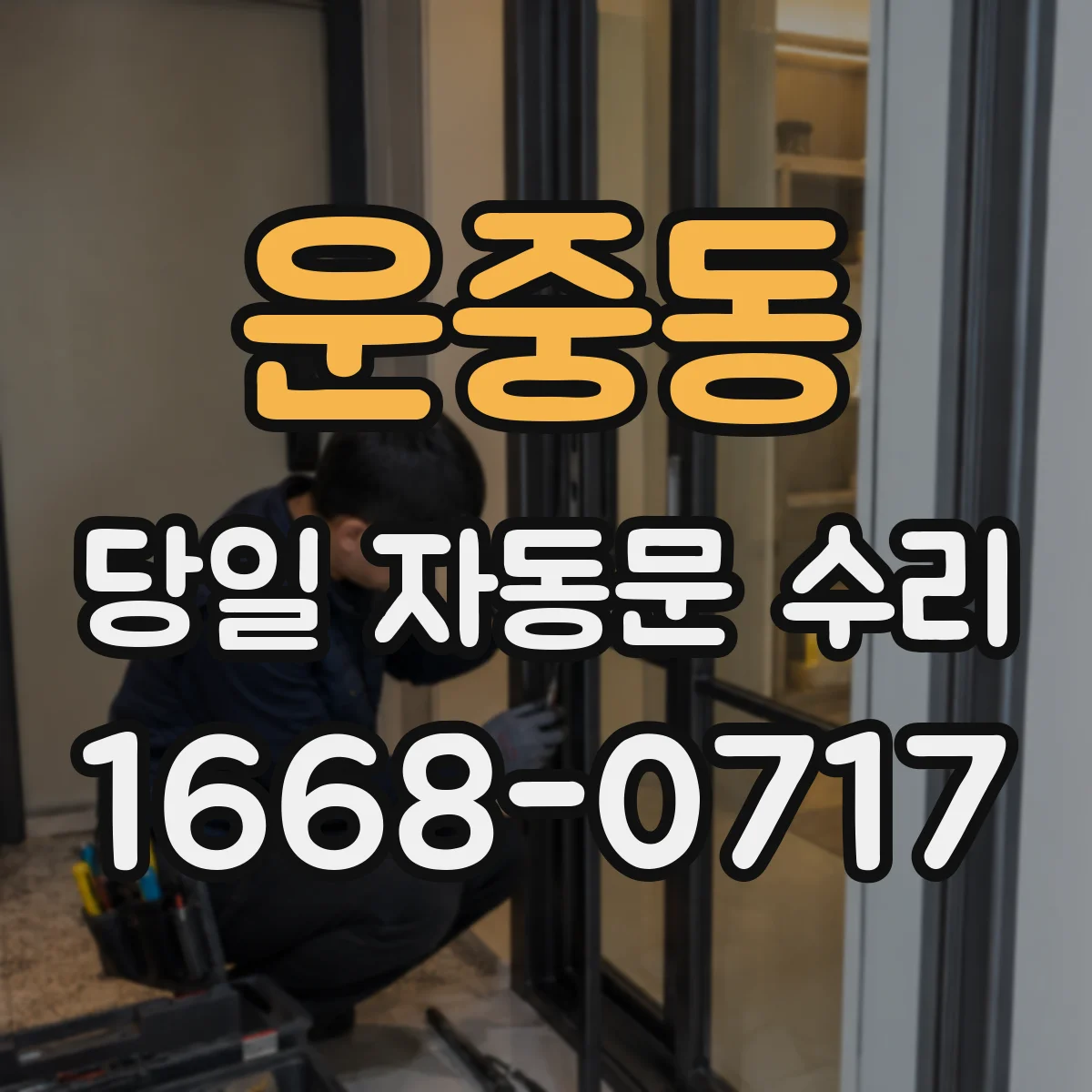 운중동 당일 자동문 수리