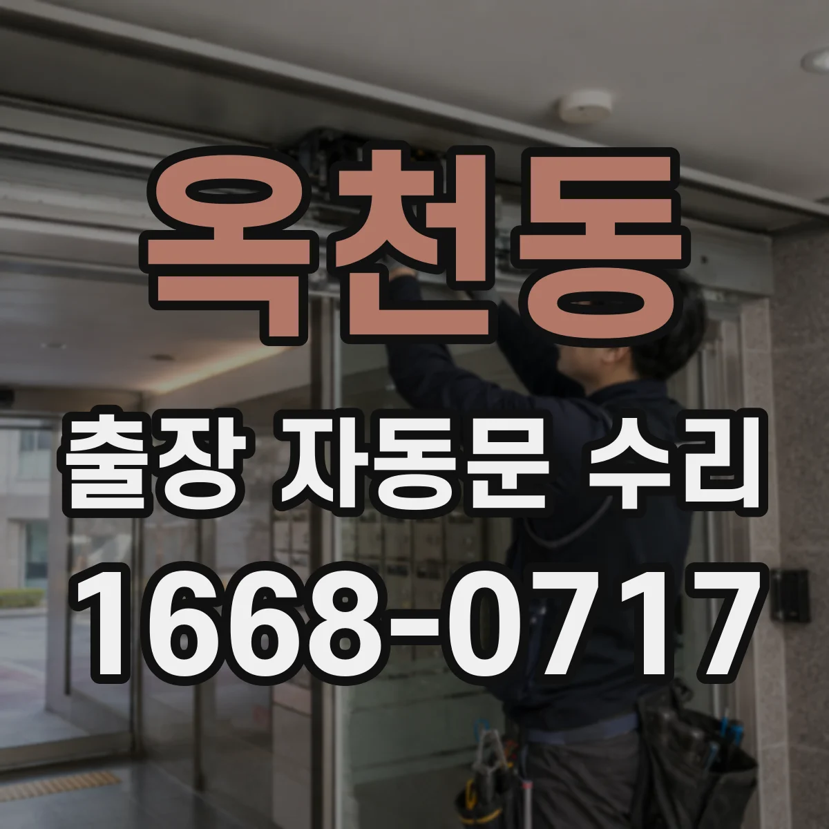 옥천동 출장 자동문 수리