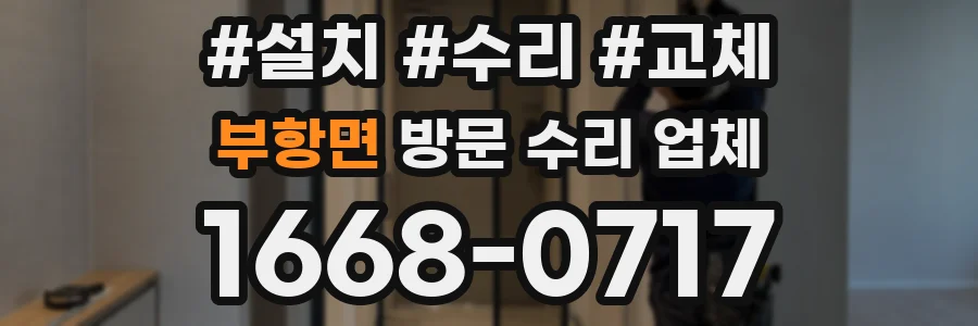 부항면 방문 수리 업체
