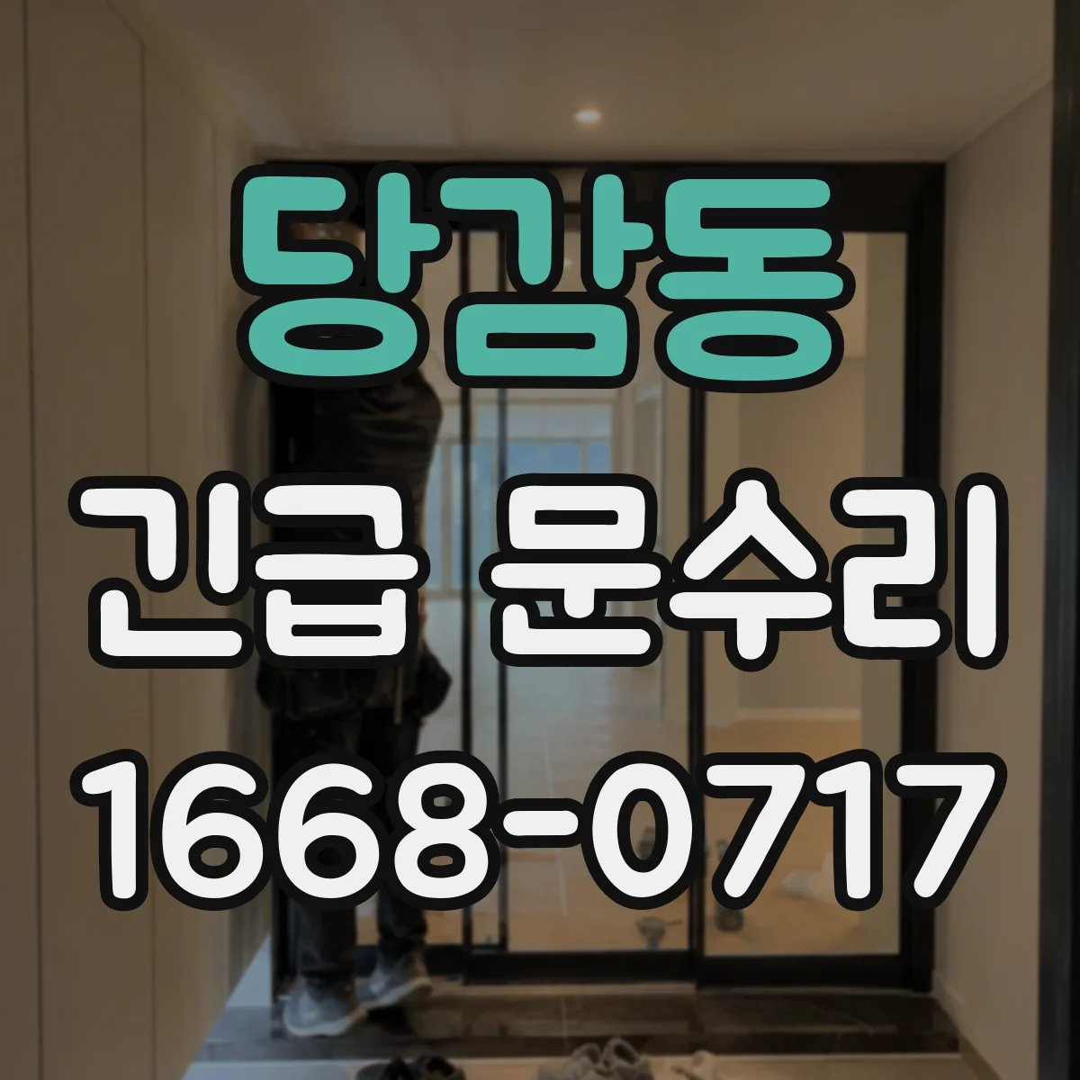 당감동 긴급 문수리