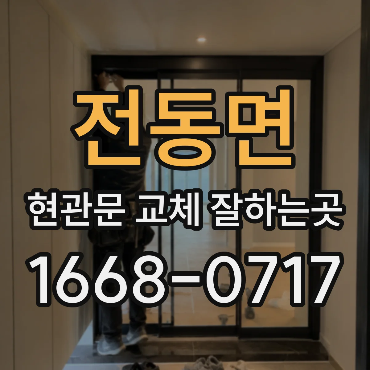 전동면 현관문 교체 잘하는곳