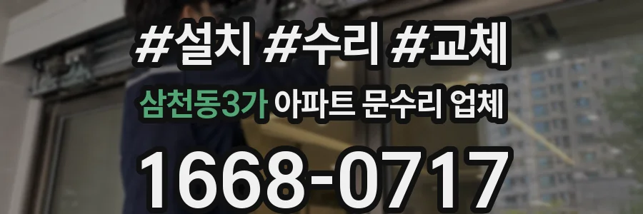 삼천동3가 아파트 문수리 업체