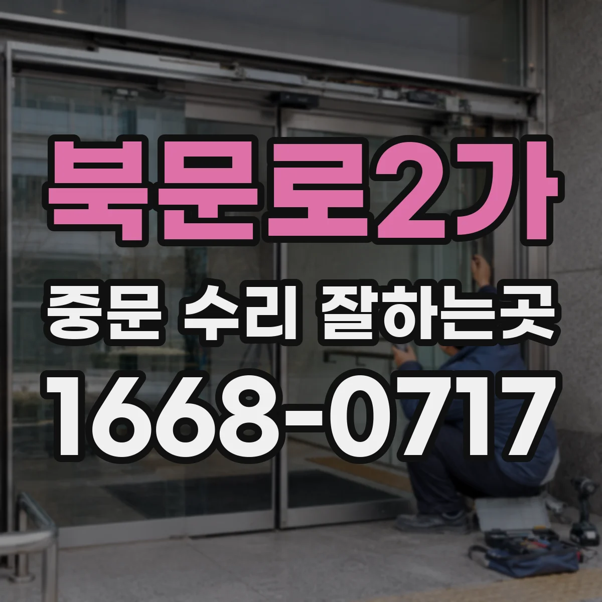 북문로2가 중문 수리 잘하는곳