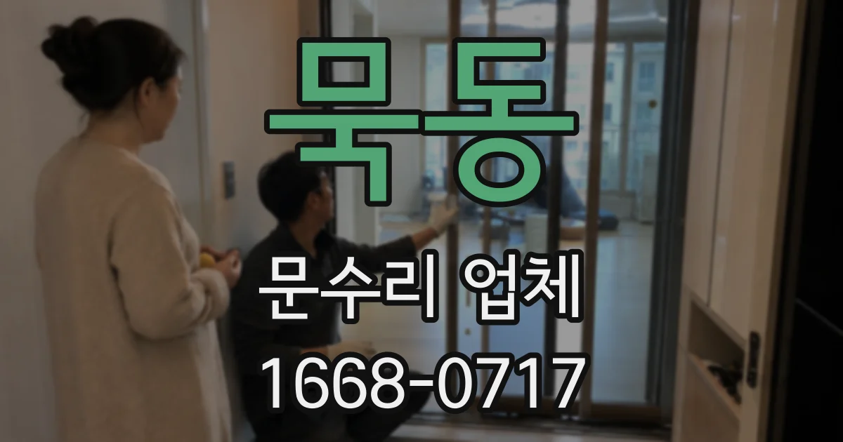 묵동 문수리 업체