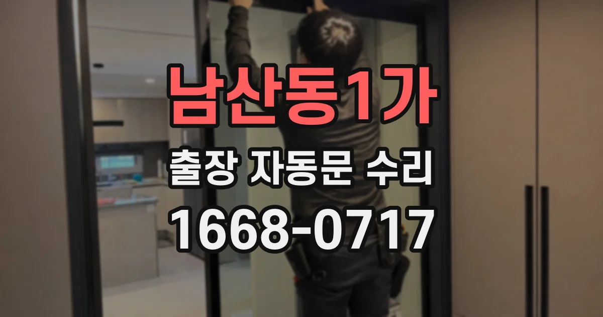남산동1가 출장 자동문 수리