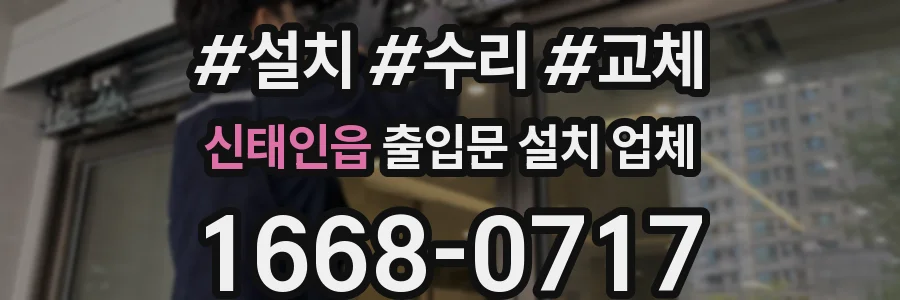 신태인읍 출입문 설치 업체