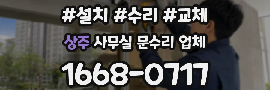 상주 사무실 문수리 업체