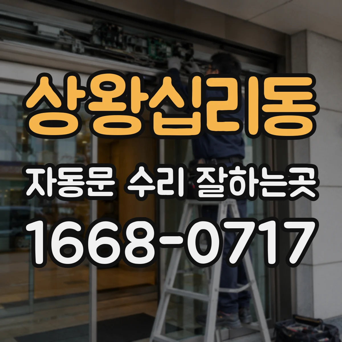 상왕십리동 자동문 수리 잘하는곳