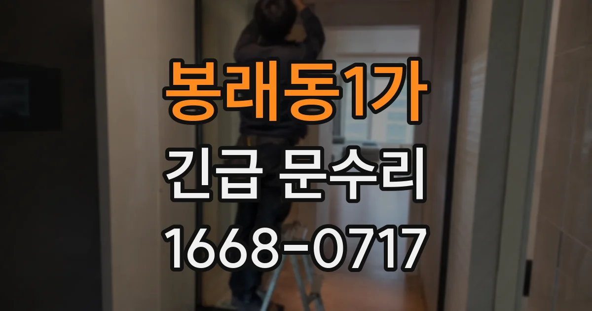 봉래동1가 긴급 문수리