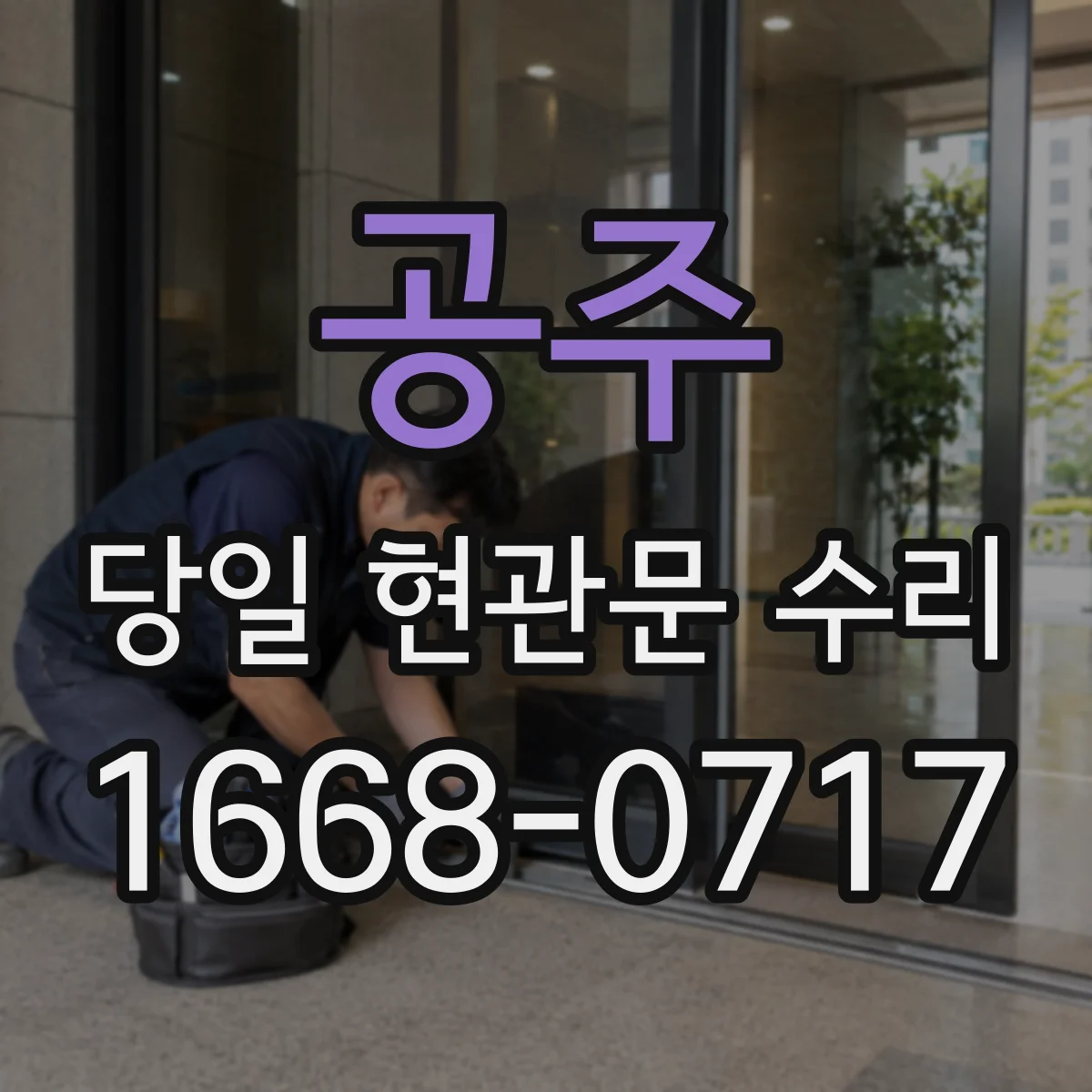 공주 당일 현관문 수리 디지털도어락 저전력 알림 해결 방법