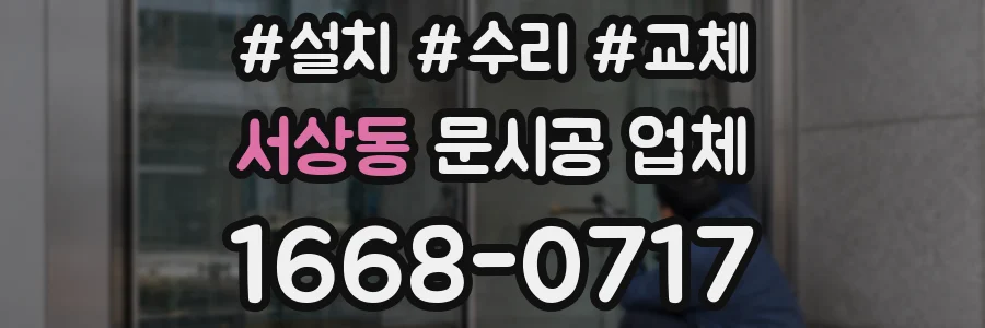 서상동 문시공 업체